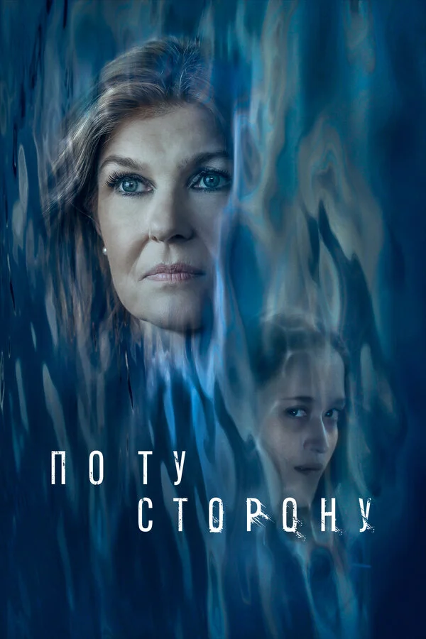 По ту сторону - постер фильма